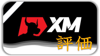 海外FX　XM　評価