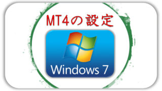 Windows７MT４