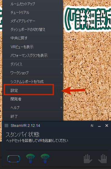 SteamVRの小さなステータスウィンドウの左上にあるメニューボタンをクリックし、「設定」を開きます。