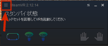 PCで「SteamVR」を起動します。