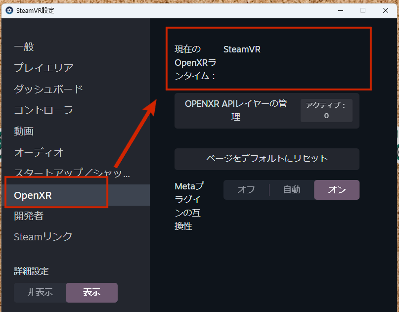 SteamVRをOpenXRランタイムとして設定