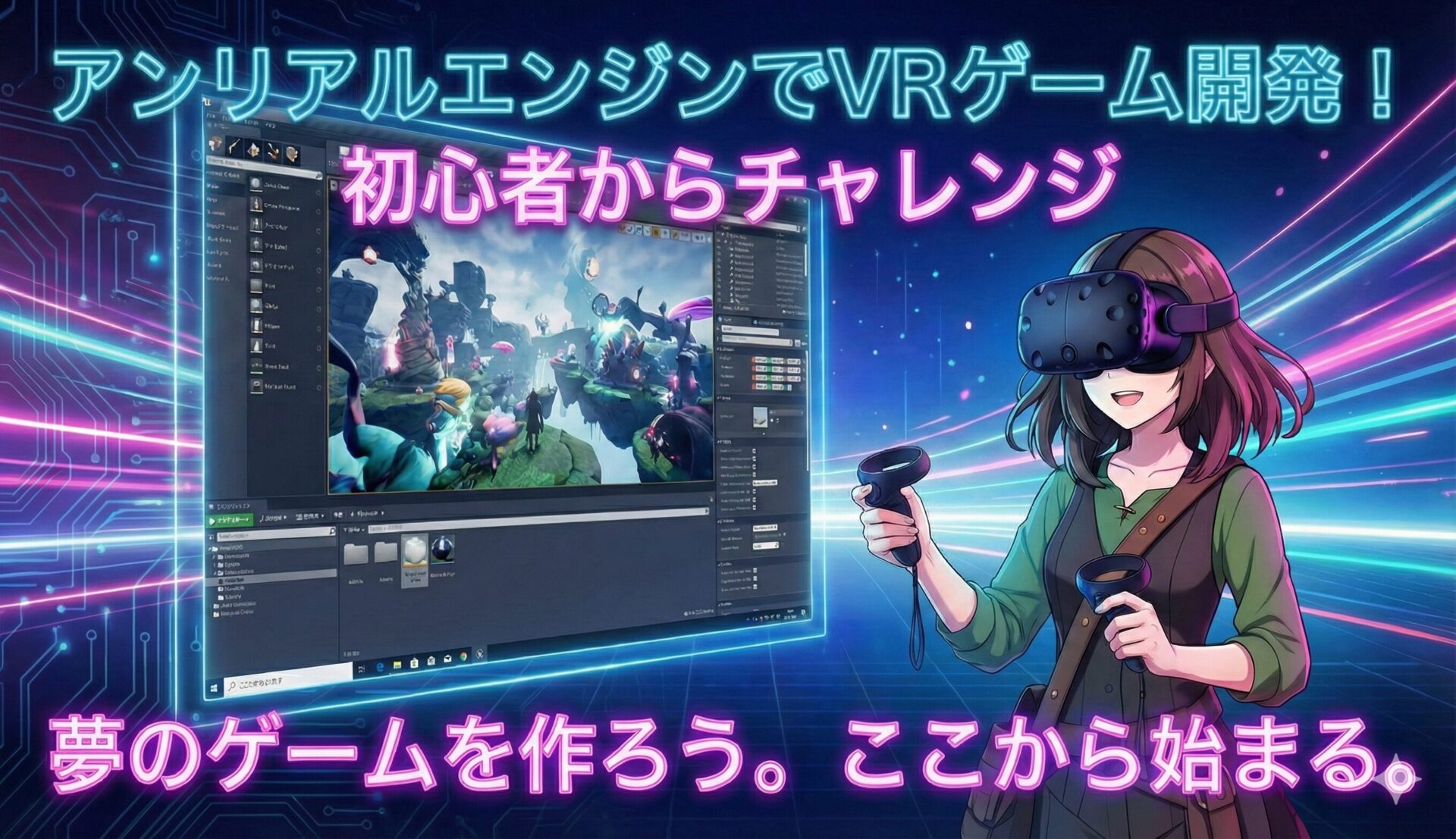 VR、アンリアルエンジ、メタクエスト