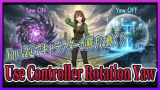 【UE5 VR開発 BP編#1】VRゲーム開発時には、これはOFF！VRawnのYaw設定でキャラクターが勝手に動くを解決！