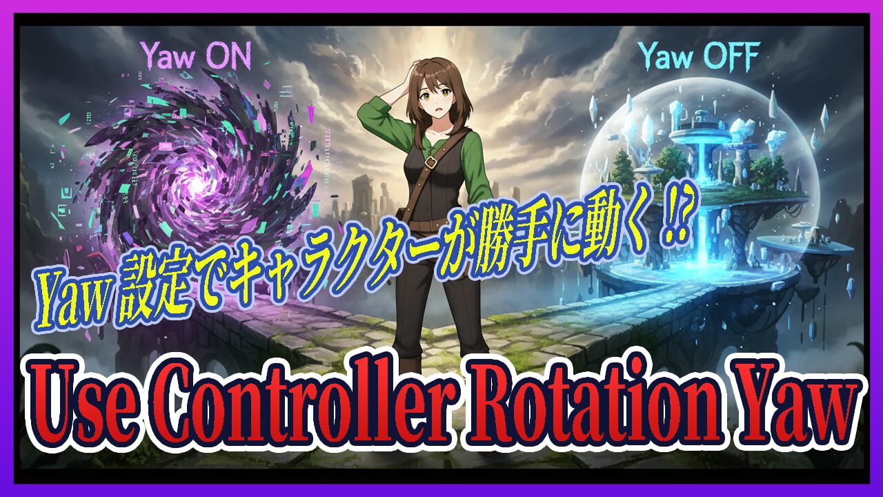【UE5 VR開発 BP編#1】VRゲーム開発時には、これはOFF！VRawnのYaw設定でキャラクターが勝手に動くを解決！