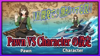 【UE5 VR開発 BP編#2】ポーンとキャラクターの違いは？VRで歩行させる最適解