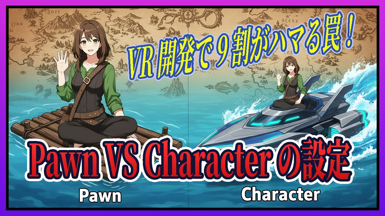 【UE5 VR開発 BP編#2】ポーンとキャラクターの違いは？VRで歩行させる最適解