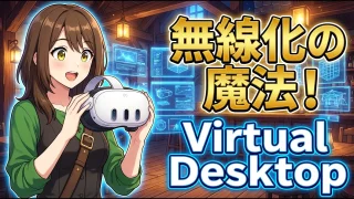 【Quest3】Virtual Desktop設定ガイド！無線PCVRの画質劇的向上術