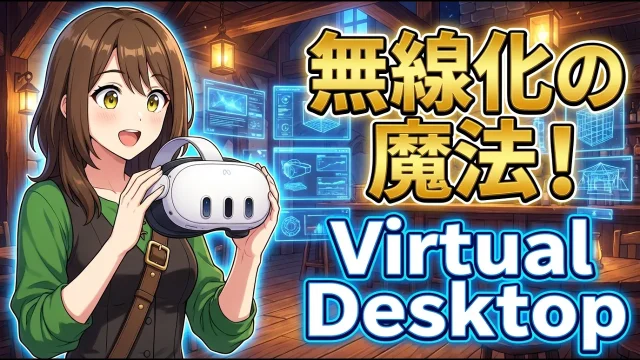 【Quest3】Virtual Desktop設定ガイド！無線PCVRの画質劇的向上術